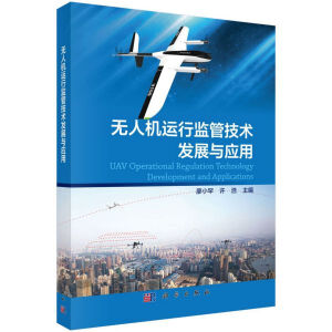 無(wú)人機(jī)運(yùn)行監(jiān)管技術(shù)發(fā)展與應(yīng)用
