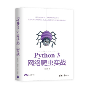 Python 3網(wǎng)絡(luò)爬蟲實戰(zhàn)