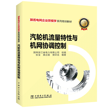 跟著電網(wǎng)企業(yè)勞模學(xué)系列培訓(xùn)教材 汽輪機(jī)流量特性與機(jī)網(wǎng)協(xié)調(diào)控制