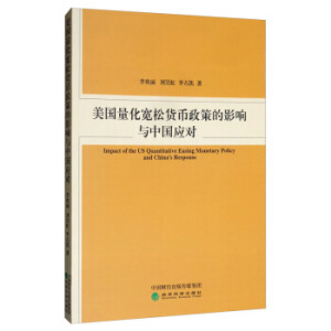 美國量化寬松貨幣政策的影響與中國應(yīng)對