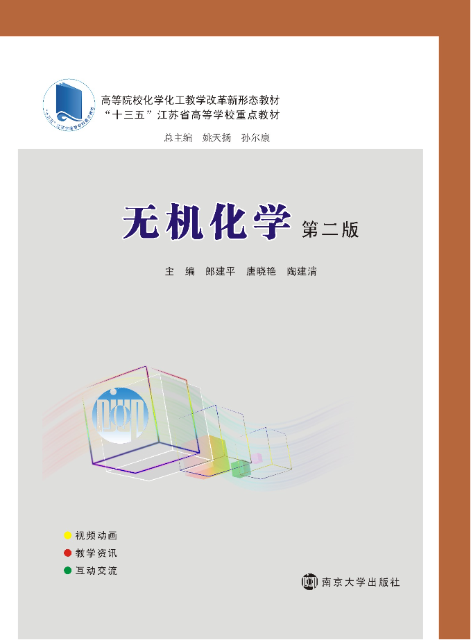 無機(jī)化學(xué)：全2冊(cè)