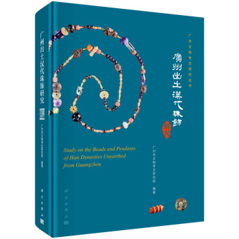廣州出土漢代珠飾研究