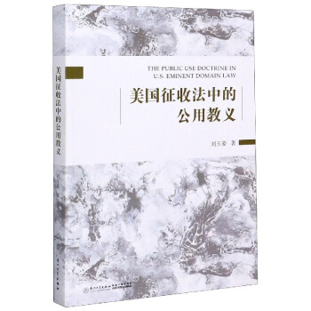 美國(guó)征收法中的公用教義