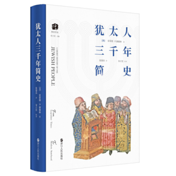 猶太人三千年簡(jiǎn)史