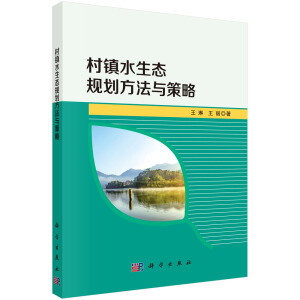 城鎮(zhèn)水生態(tài)規(guī)劃方法與策略