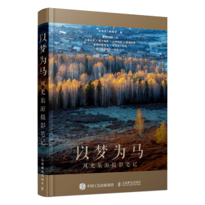 以夢為馬 風(fēng)光旅游攝影筆記