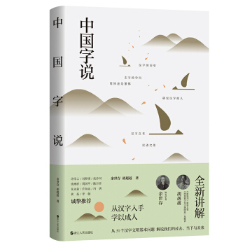 中國(guó)字說