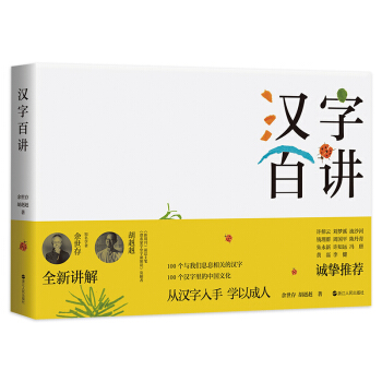 漢字百講