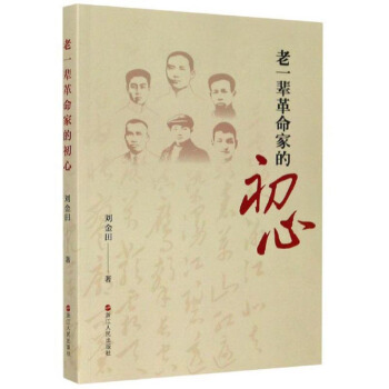 老一輩革命家的初心
