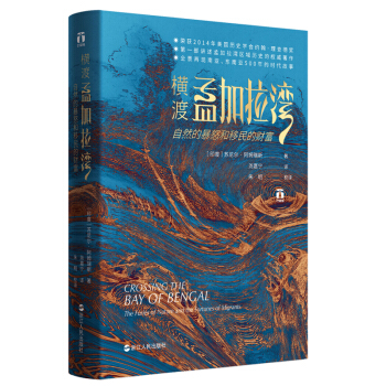 好望角叢書·橫渡孟加拉灣：自然的暴怒和移民的財(cái)富