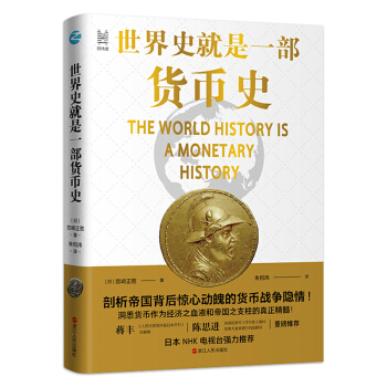 世界史就是一部貨幣史：剖析帝國(guó)背后驚心動(dòng)魄的貨幣戰(zhàn)爭(zhēng)隱情