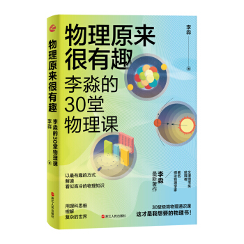 物理原來很有趣 : 李淼的30堂物理課