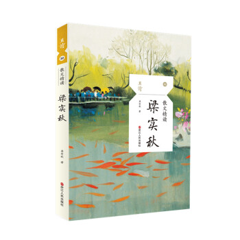 散文精讀·梁實(shí)秋