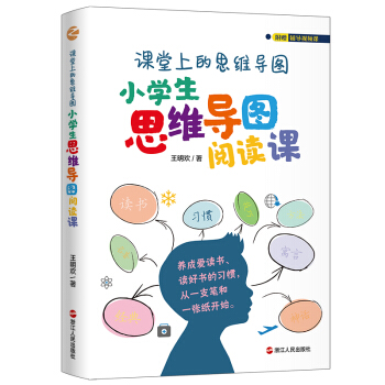 課堂上的思維導(dǎo)圖·小學(xué)生思維導(dǎo)圖閱讀課（贈(zèng)價(jià)值799元的輔導(dǎo)視頻課）