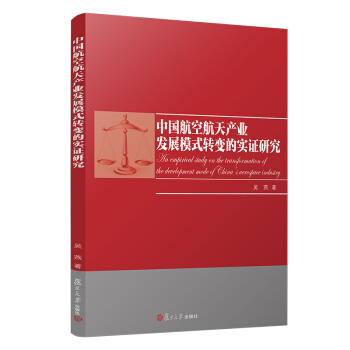 中國航空航天產(chǎn)業(yè)發(fā)展模式轉(zhuǎn)變的實證研究