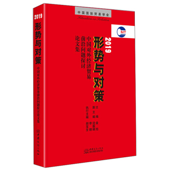 2019形勢(shì)與對(duì)策：中國(guó)對(duì)外經(jīng)濟(jì)貿(mào)易前沿問(wèn)題探討論文集