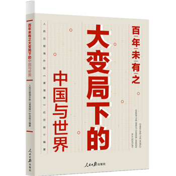 百年未有之大變局下的中國(guó)與世界