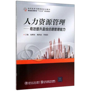 人力資源管理——有效提升直線經(jīng)理管理能力