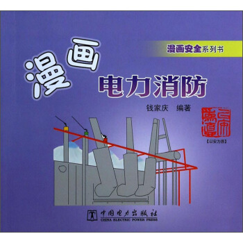 漫畫安全系列書：漫畫電力消防