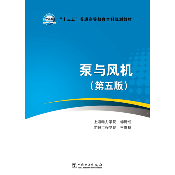 “十三五”普通高等教育本科規(guī)劃教材 泵與風(fēng)機(jī)（第五版）