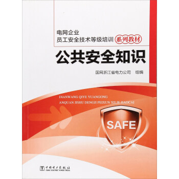 公共安全知識(shí)/電網(wǎng)企業(yè)員工安全技術(shù)等級(jí)培訓(xùn)系列教材