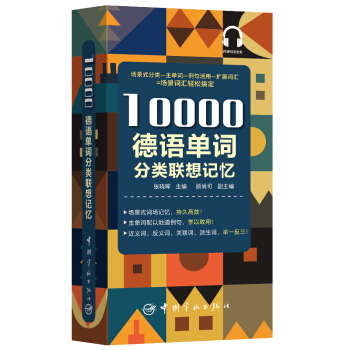 10000德語(yǔ)分類(lèi)詞匯聯(lián)想記憶 附贈(zèng)外教標(biāo)準(zhǔn)音頻 手機(jī)掃描在線播放 主單詞配有例句 四級(jí)八級(jí)及德�？荚囋~匯