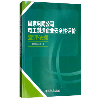 國家電網(wǎng)公司電工制造企業(yè)安全性評價(jià)查評依據(jù)