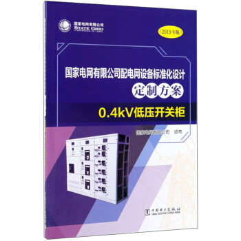 늾W(wng)޹˾늾W(wng)O(sh)(bio)(zhn)O(sh)ӋƷ0.4kV͉_P(gun)2019棩