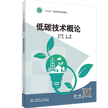 “十三五”職業(yè)教育規(guī)劃教材  低碳技術(shù)概論