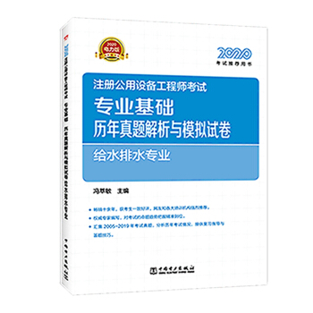 注冊設備工程師2020教材輔導 專業(yè)基礎 歷年真題解析與模擬試卷 給水排水專業(yè)