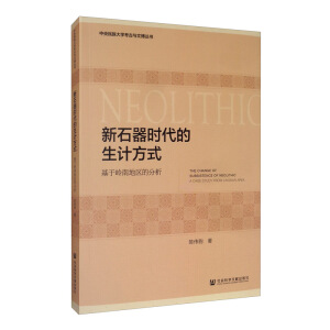 新石器時(shí)代的生計(jì)方式