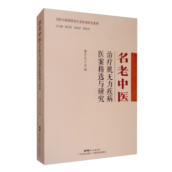 名老中醫(yī)治療肌無力疾病醫(yī)案精選與研究