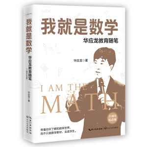 我就是數(shù)學(xué)——華應(yīng)龍教育隨筆（十周年紀(jì)念版）（大教育書系）