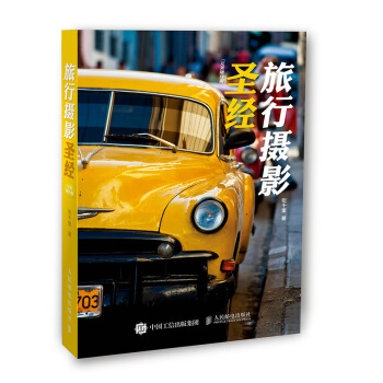 旅行攝影圣經(jīng)（完美隨行版）