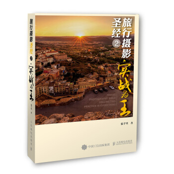 旅行攝影圣經(jīng)2 實戰(zhàn)為王