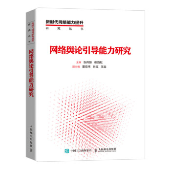 網(wǎng)絡(luò)輿論引導(dǎo)能力研究