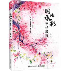 國風(fēng)水彩手繪教程