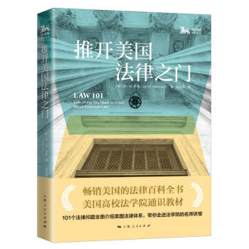 推開美國(guó)法律之門