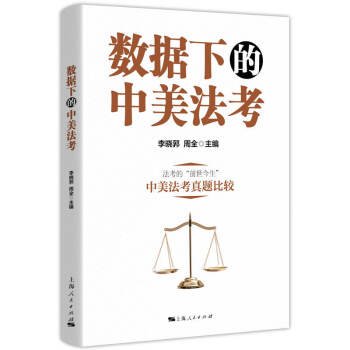 數(shù)據(jù)下的中美法考