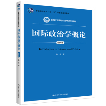 國際政治學(xué)概論（第四版）（新編21世紀(jì)政治學(xué)系列教材）