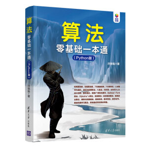 算法零基礎(chǔ)一本通（Python版）