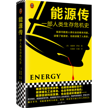 能源傳：一部人類生存危機史（能源問題是人類社會的根本問題�！度嗣袢請蟆分匕跬扑]�。�
