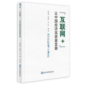 “互聯(lián)網(wǎng)+”讓中國經(jīng)濟高質(zhì)量發(fā)展