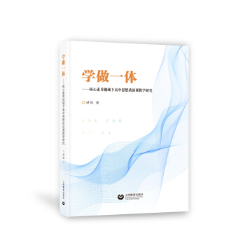 學(xué)做一體——核心素養(yǎng)視域下高中思想政治課教學(xué)研究