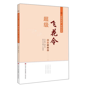 超級飛花令（月上柳梢卷）/“詩詞大會”奪冠文庫