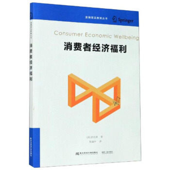 消費(fèi)者經(jīng)濟(jì)福利/金融普及教育叢書