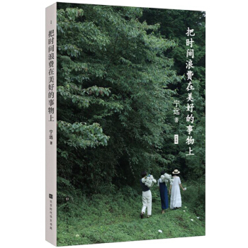把時(shí)間浪費(fèi)在美好的事物上：經(jīng)典版