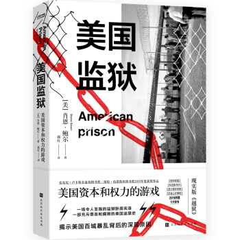 美國(guó)監(jiān)獄：美國(guó)資本與權(quán)力的游戲，還原兩百年來(lái)暗黑監(jiān)禁史