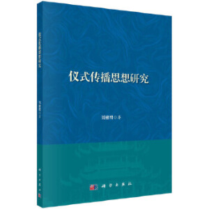 儀式傳播思想研究