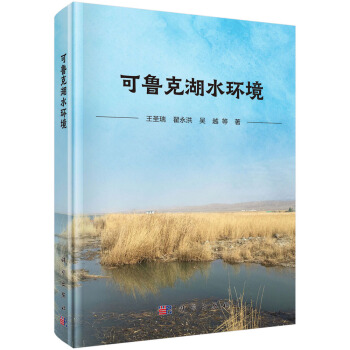 可魯克湖水環(huán)境